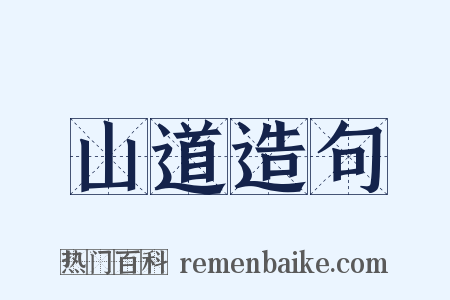 山道造句是什么意思的图片